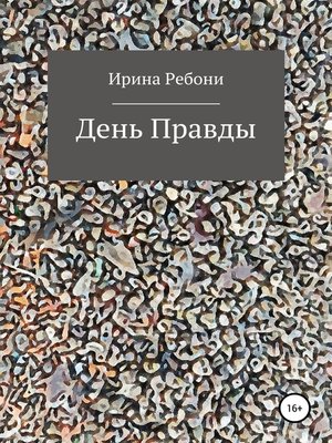 cover image of День Правды